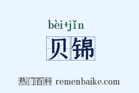 贝锦是什么意思的图片